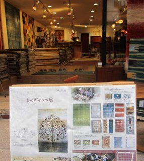 のらりくらり店長日記＊お店の事＊更新しました。「春のギャッベ展♪後半」 