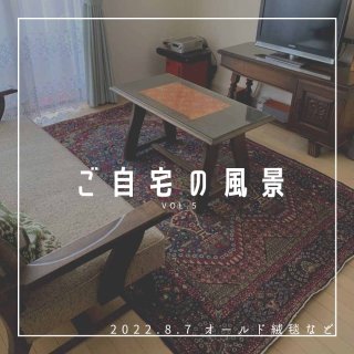 [ご自宅の風景]お客様からいただいた abraj絨毯の近況をご紹介。 vol.5