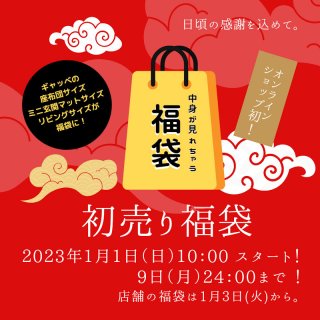 [NEWS]予告！オンラインショップ初の福袋販売します！