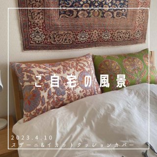 [ご自宅の風景]お客様からいただいた abraj絨毯の近況をご紹介。 vol.13