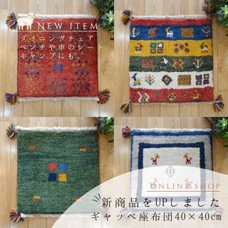 [UP]ギャッベ座布団サイズUPしました！　■instagram＆LINE&Facebook掲載商品