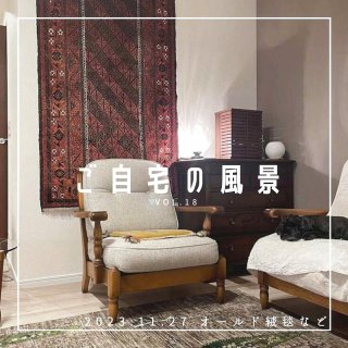 [ご自宅の風景]お客様からいただいた abraj絨毯の近況をご紹介。 vol.18