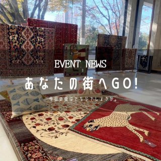 [あなたの街へGo!]高知の『カーサ・シモダ』さんと東京の『KAMADA 』さんでイベント開催中！