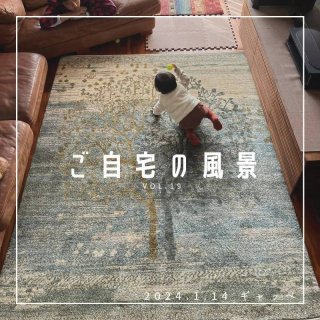 [ご自宅の風景]お客様からいただいた abraj絨毯の近況をご紹介。 vol.19