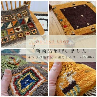 [UP]ギャッベ座布団・四角サイズ40×40cmUPしました！     