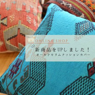 [UP]オールドキリムクッションカバー40×40cmUPしました！     