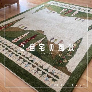 [ご自宅の風景]お客様からいただいた abraj絨毯の近況をご紹介。 vol.28  