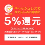 キャッシュレス5%還元登録加盟店。