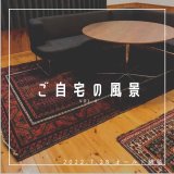 [ご自宅の風景]お客様からいただいた abraj絨毯の近況をご紹介。 vol.4