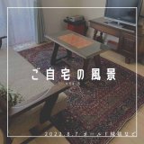 [ご自宅の風景]お客様からいただいた abraj絨毯の近況をご紹介。 vol.5