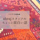 [NEWS]『アブラッシュスタッフのちょっとおもしろい話』更新しました。