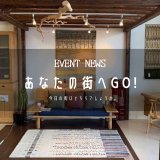 [あなたの街へGo!]本日から手創り工房 風樹の塔 イオンタウン富雄南店（奈良）でのイベントが始まりました♪
