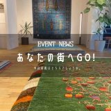 [あなたの街へGo!]本日からミゾブチ家具さん（香川）でのイベントが始まりました♪ 