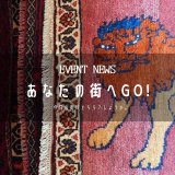 [あなたの街へGo!]本日からをちこちさん（徳島）でのイベントが始まりました♪。