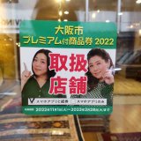 [NEWS]11月1日から始まる大阪市プレミアム付商品券2022　南堀江の店舗でお使いいただけます。