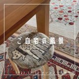 [ご自宅の風景]お客様からいただいた abraj絨毯の近況をご紹介。 vol.10