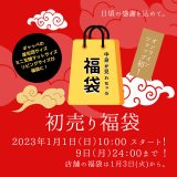 [NEWS]予告！オンラインショップ初の福袋販売します！
