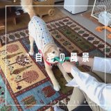 [ご自宅の風景]お客様からいただいた abraj絨毯の近況をご紹介。 vol.11