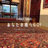 [あなたの街へGo!]京都府『mayurau』にてイベント開催中です！岡山でも開催中！