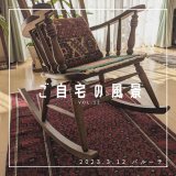 [ご自宅の風景]お客様からいただいた abraj絨毯の近況をご紹介。 vol.12