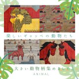 [NEWS]『スタッフのおすすめ』楽しいギャッベの動物たち。