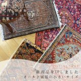 [UP]オールド絨毯の小さいサイズUPしました！　■instagram＆LINE&Facebook掲載商品
