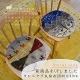 [UP]カシュクリ丸座布団サイズUPしました！　■instagram＆LINE&Facebook掲載商品