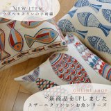 [UP]スザーニクッション・お魚シリーズUPしました！　■instagram＆Facebook掲載商品