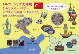 [NEWS]トルコ・シリア大地震チャリティーバザーをアブラッシュ店舗で行います。7/8(土)～10(月)