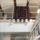 [ご自宅の風景]お客様からいただいた abraj絨毯の近況をご紹介。 vol.15