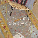 [スタッフのおすすめ]キリムで作る素敵な空間。