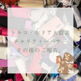 [NEWS]トルコ・シリア大地震チャリティーバザーの寄付金。その後のご報告。