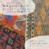 [UP]オールドキリム（ジジム）とイラクの手刺繍アラビUPしました！　■instagram＆Facebook＆LINE＆Threads掲載商品