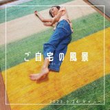 [ご自宅の風景]お客様からいただいた abraj絨毯の近況をご紹介。 vol.17