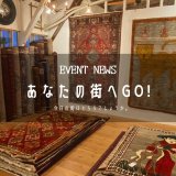 [あなたの街へGo!]富山県『トライフルワースアンティークス』にてイベントが始まりました！