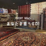 [あなたの街へGo!]愛知県東海市『インテリアショップMOLIS』さんにてイベントが始まりました！