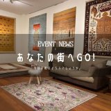 [あなたの街へGo!]広島県尾道市『橋本家具工芸』さんにてイベントが始まりました！