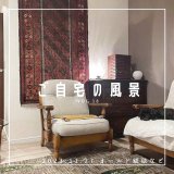 [ご自宅の風景]お客様からいただいた abraj絨毯の近況をご紹介。 vol.18