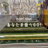 [あなたの街へGo!]岩手県盛岡市『川徳百貨店』さんにてイベントが始まりました！      