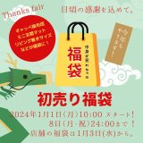 明けましておめでとうございます🎍オンラインショップの初売り福袋始まります♪