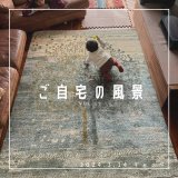 [ご自宅の風景]お客様からいただいた abraj絨毯の近況をご紹介。 vol.19