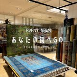 [あなたの街へGo!]兵庫県『西宮阪急』さんにてイベント開催中！      