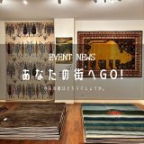 [あなたの街へGo!]広島県『橋本家具工芸』さんと岩手県『パルクアベニューカワトク』さんにてイベント開催中！      