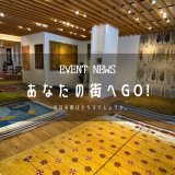[あなたの街へGo!]高知県『ミゾブチ家具』さんにてイベントが始まりました！      