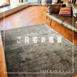 [ご自宅の風景]お客様からいただいた abraj絨毯の近況をご紹介。 vol.22