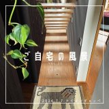 [ご自宅の風景]お客様からいただいた abraj絨毯の近況をご紹介。 vol.23