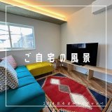 [ご自宅の風景]お客様からいただいた abraj絨毯の近況をご紹介。 vol.24