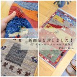 [UP]ギャッベ＆カシュクリミニ玄関マットサイズ　60×40cmUPしました！     
