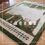 [ご自宅の風景]お客様からいただいた abraj絨毯の近況をご紹介。 vol.28  