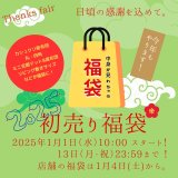 明けましておめでとうございます🎍今年も初売り福袋10:00スタート！
